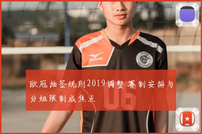欧冠抽签规则2019调整 赛制安排与分组限制成焦点