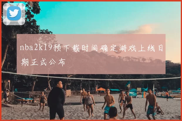 nba2k19预下载时间确定游戏上线日期正式公布