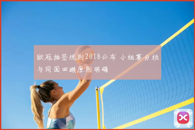欧冠抽签规则2018公布 小组赛分档与同国回避原则明确