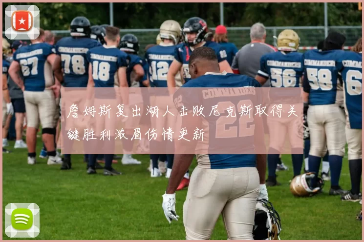 詹姆斯复出湖人击败尼克斯取得关键胜利浓眉伤情更新