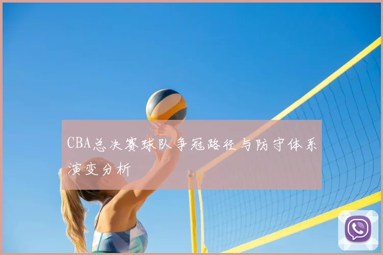 CBA总决赛球队争冠路径与防守体系演变分析