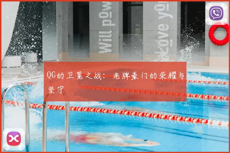 QG的卫冕之战:老牌豪门的荣耀与坚守