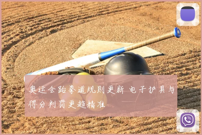 奥运会跆拳道规则更新 电子护具与得分判罚更趋精准
