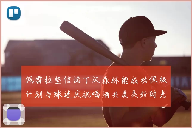 佩雷拉坚信诺丁汉森林能成功保级计划与球迷庆祝喝酒共度美好时光
