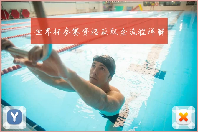 世界杯参赛资格获取全流程详解