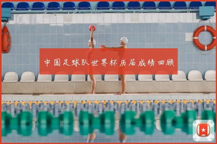 中国足球队世界杯历届成绩回顾