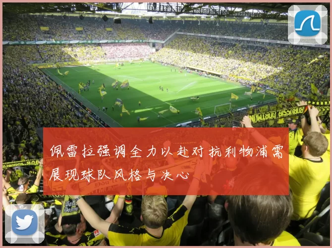 佩雷拉强调全力以赴对抗利物浦需展现球队风格与决心