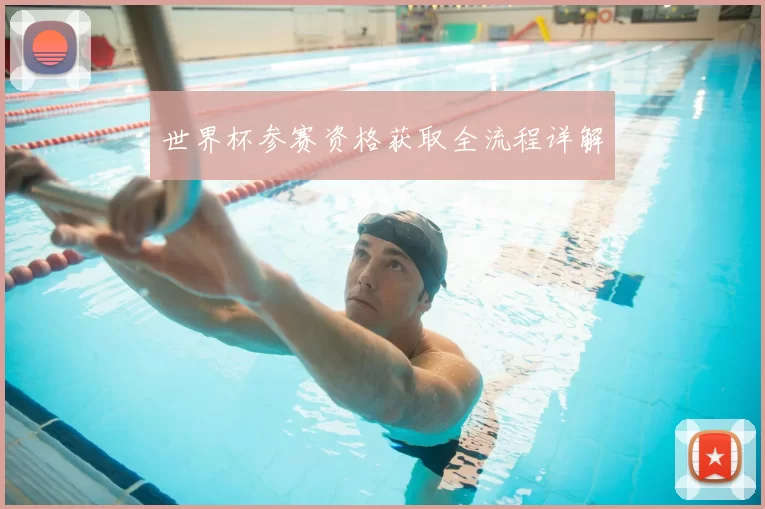 世界杯参赛资格获取全流程详解