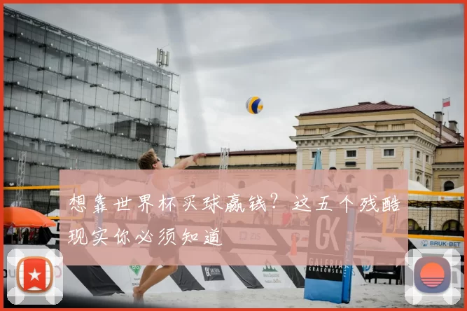 想靠世界杯买球赢钱?这五个残酷现实你必须知道