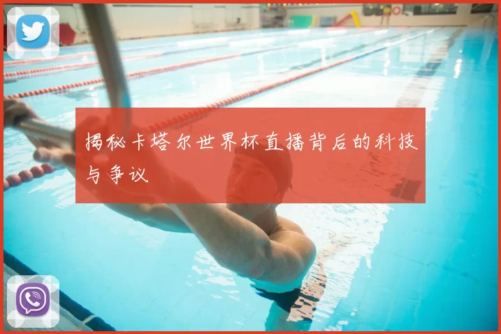 揭秘卡塔尔世界杯直播背后的科技与争议