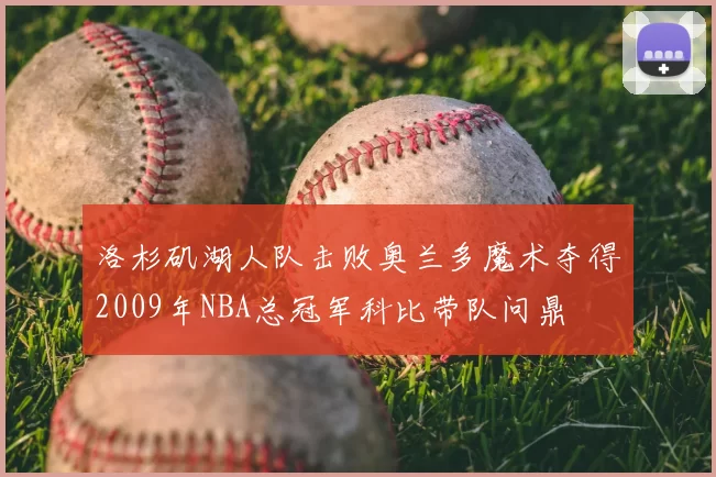 洛杉矶湖人队击败奥兰多魔术夺得2009年NBA总冠军科比带队问鼎