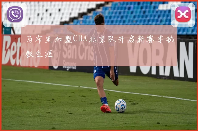 马布里加盟CBA北京队开启新赛季执教生涯