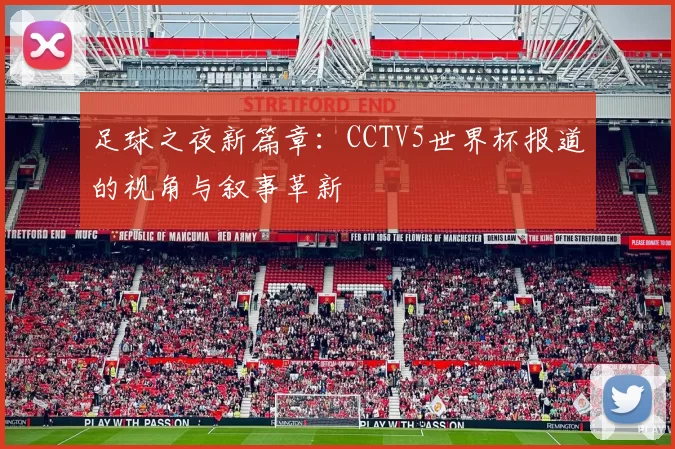 足球之夜新篇章:CCTV5世界杯报道的视角与叙事革新