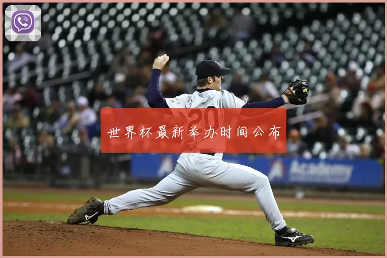 世界杯最新举办时间公布
