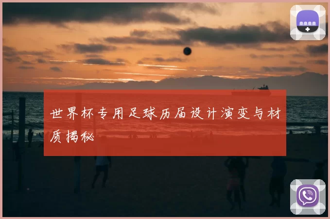世界杯专用足球历届设计演变与材质揭秘