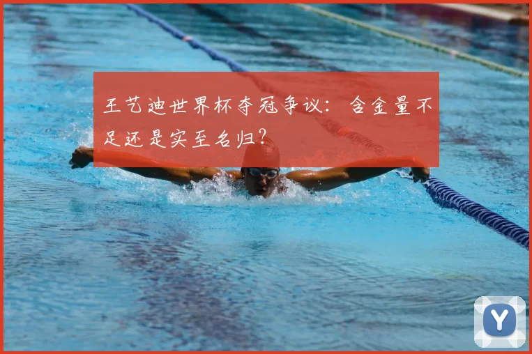 王艺迪世界杯夺冠争议:含金量不足还是实至名归?
