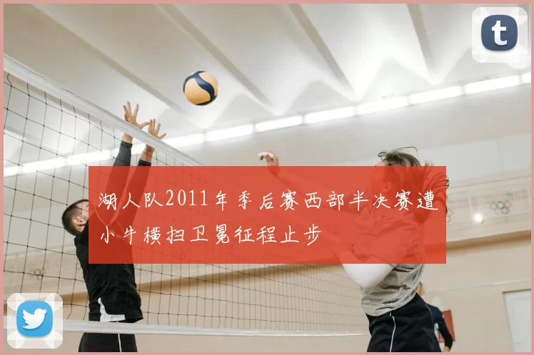 湖人队2011年季后赛西部半决赛遭小牛横扫卫冕征程止步