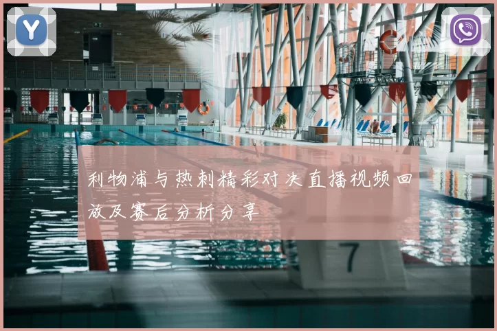 利物浦与热刺精彩对决直播视频回放及赛后分析分享