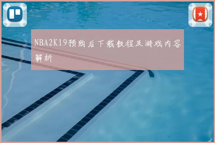 NBA2K19预购后下载教程及游戏内容解析