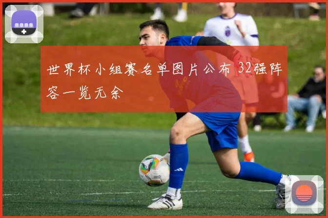 世界杯小组赛名单图片公布 32强阵容一览无余