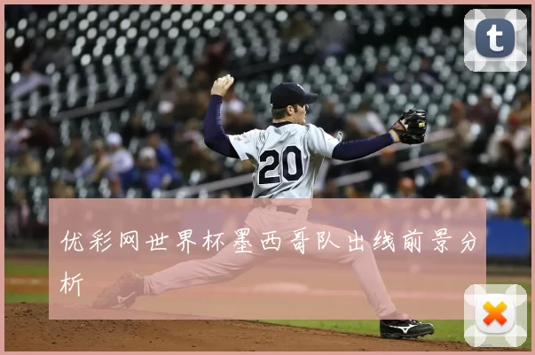 优彩网世界杯墨西哥队出线前景分析