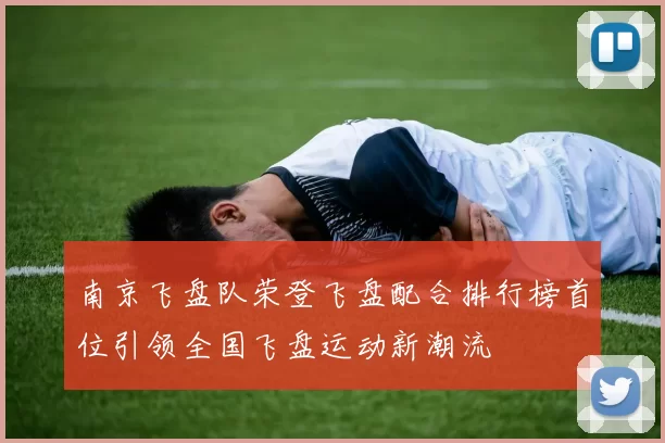 南京飞盘队荣登飞盘配合排行榜首位引领全国飞盘运动新潮流
