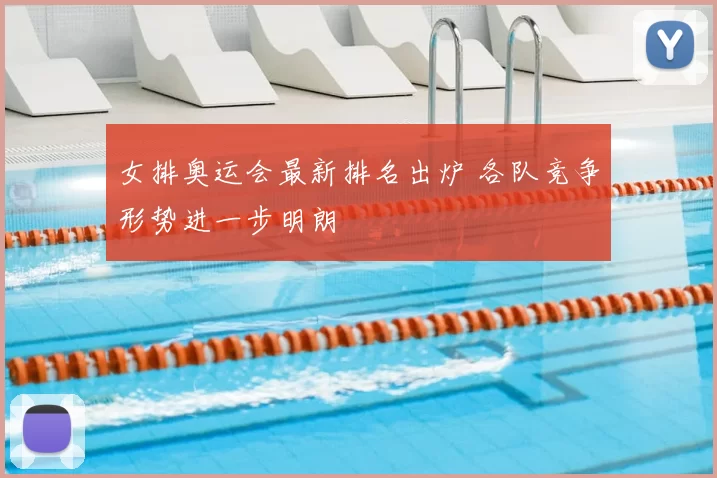 女排奥运会最新排名出炉 各队竞争形势进一步明朗