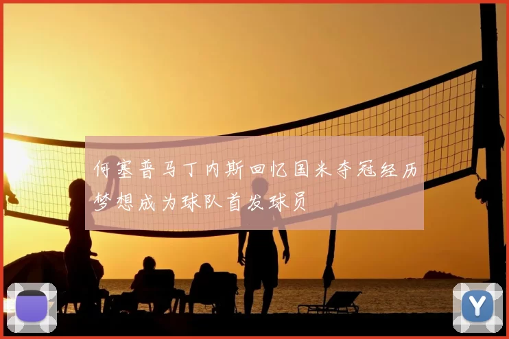 何塞普马丁内斯回忆国米夺冠经历梦想成为球队首发球员