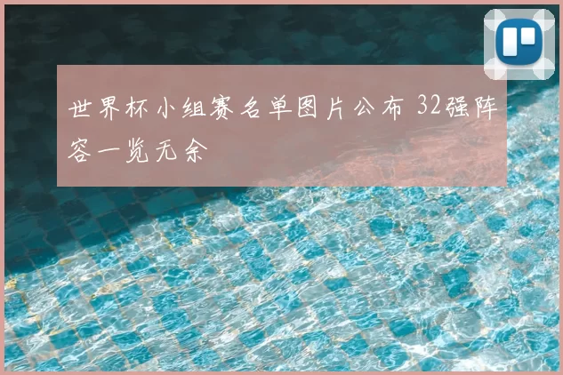 世界杯小组赛名单图片公布 32强阵容一览无余