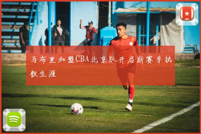 马布里加盟CBA北京队开启新赛季执教生涯