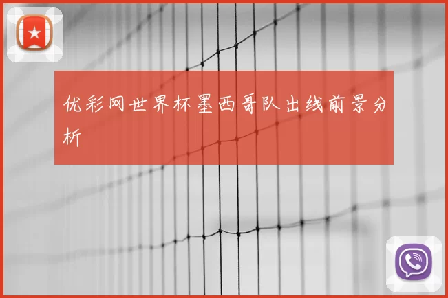优彩网世界杯墨西哥队出线前景分析