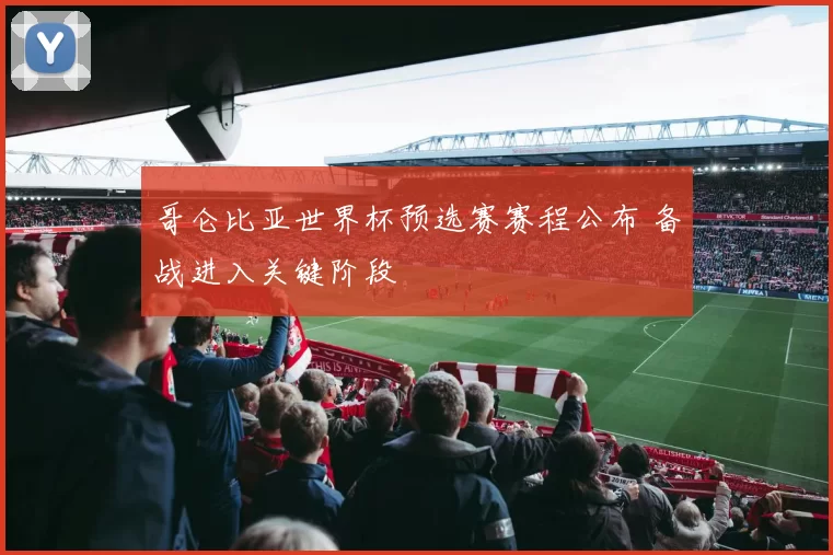 哥仑比亚世界杯预选赛赛程公布 备战进入关键阶段